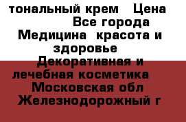 Makeup For Ever Liquid Lift тональный крем › Цена ­ 1 300 - Все города Медицина, красота и здоровье » Декоративная и лечебная косметика   . Московская обл.,Железнодорожный г.